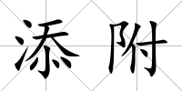 添附