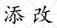 添改