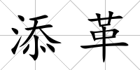 添革