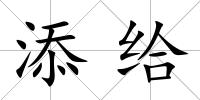 添給