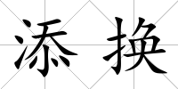 添換