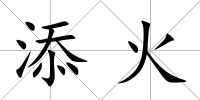 添火