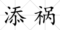 添禍
