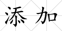 添加