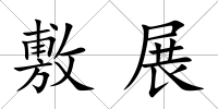敷展