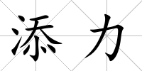 添力