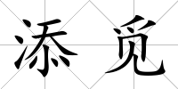 添覓