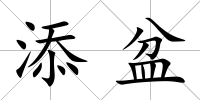 添盆
