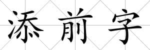 添前字