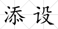 添設