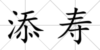 添壽