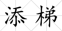 添梯