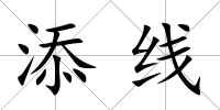 添線