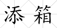 添箱