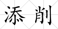 添削
