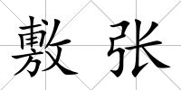 敷張