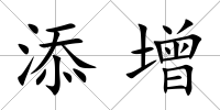 添增