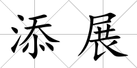 添展