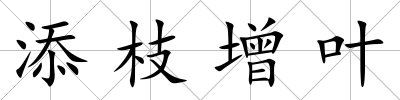 添枝增葉