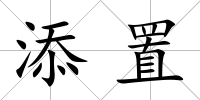 添置