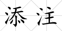 添注