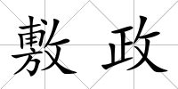 敷政