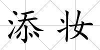 添妝