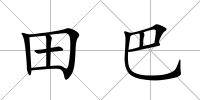 田巴