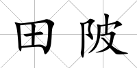 田陂