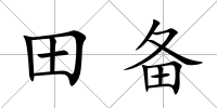 田備
