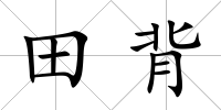 田背