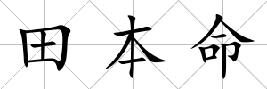 田本命