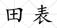 田表