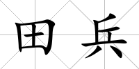 田兵