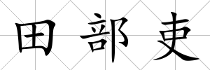 田部吏