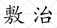 敷治
