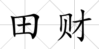 田財