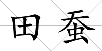 田蠶