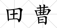 田曹