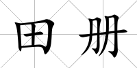 田冊