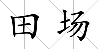 田場