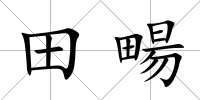 田畼