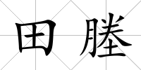 田塍