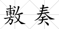 敷奏