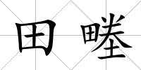 田畻
