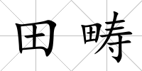 田疇