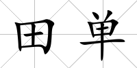 田單