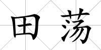 田蕩