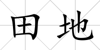 田地