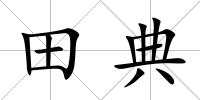 田典